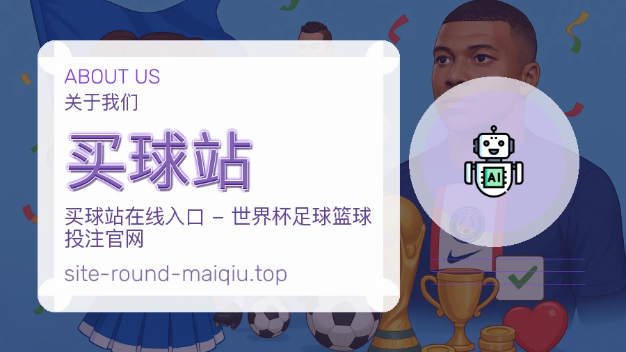 关于 买球站 团队与服务
