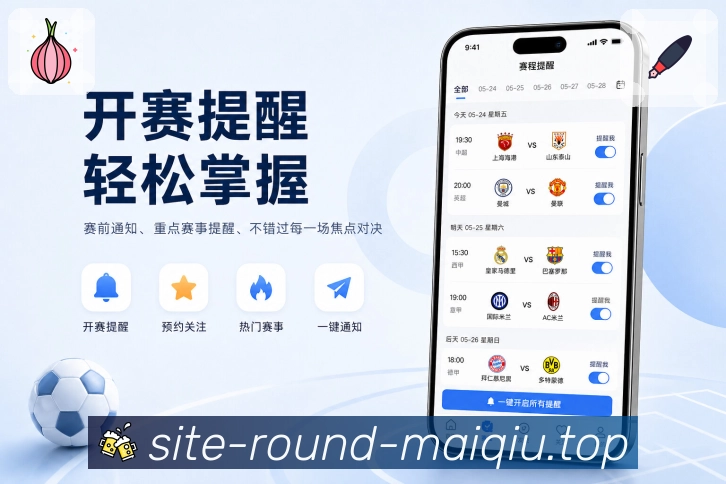 买球站App赛事探索展示：热门推荐、联赛入口、球队关联和话题内容