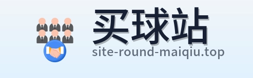 买球站 首页
